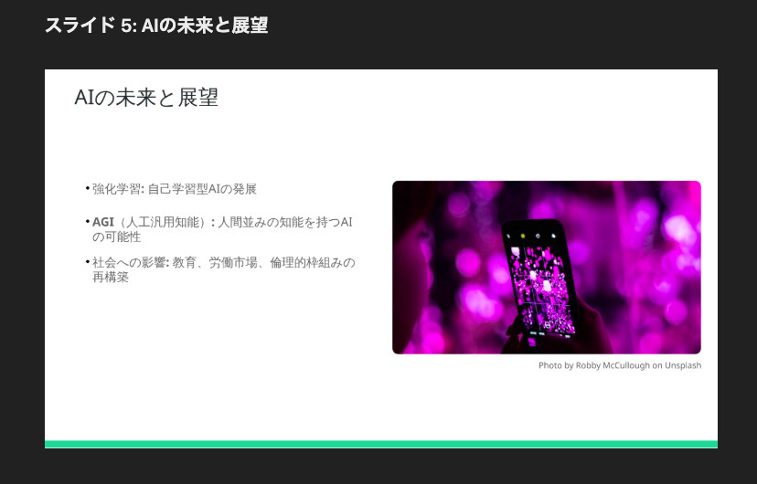 「スライド 5: AIの未来と展望」の下に、強化学習やAGIなどの箇条書きと紫の光に包まれたスマホの写真を並べたスライドの画像