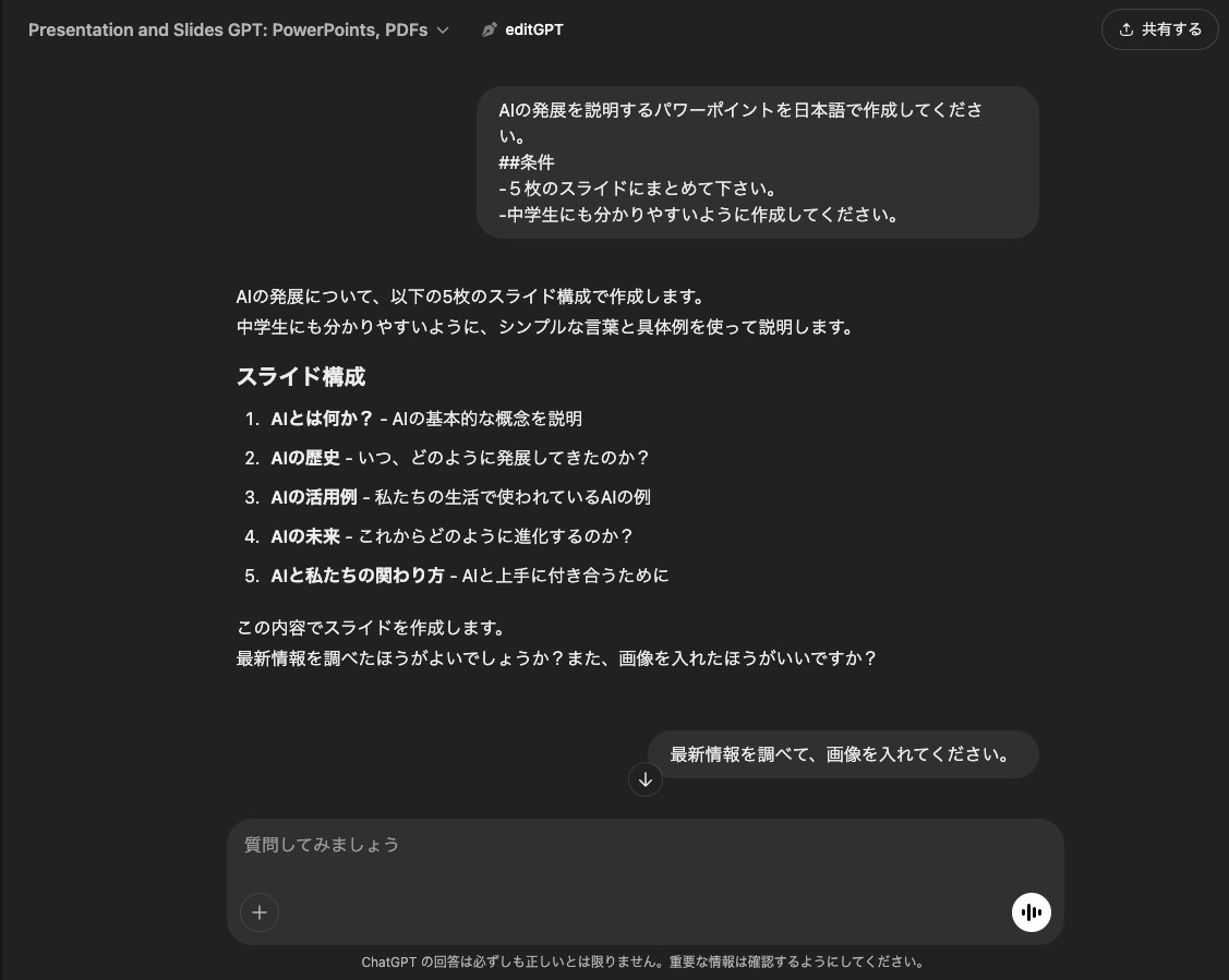 Presentation and Slides GPTにAIの発展のスライドを頼み、構成案と「最新情報を調べて、画像を入れてください。」の返答が並んだ画面