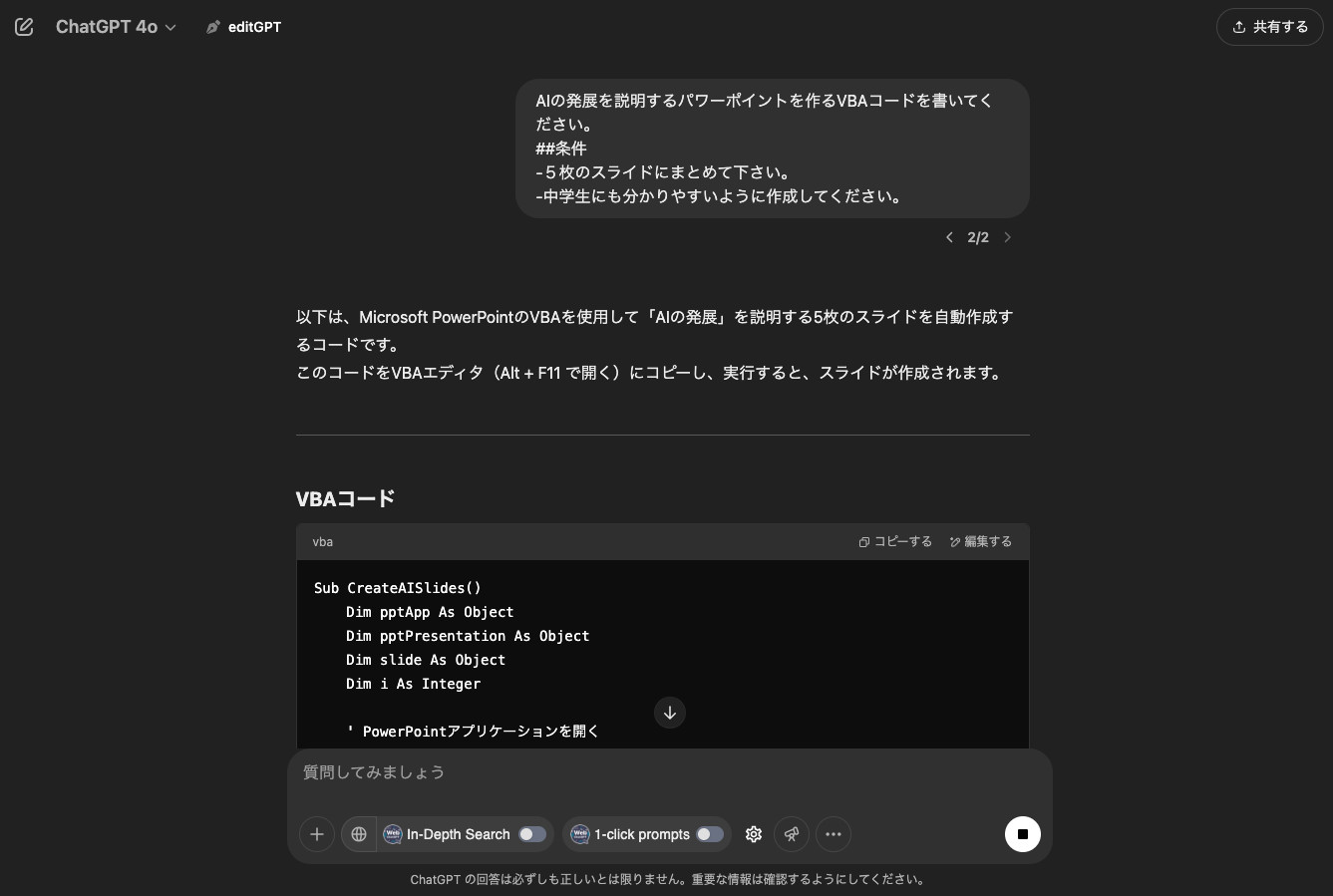 ChatGPTに「AIの発展を説明するパワーポイントを作るVBAコードを書いてください。」と頼み、VBAのコードが返ってきた画面