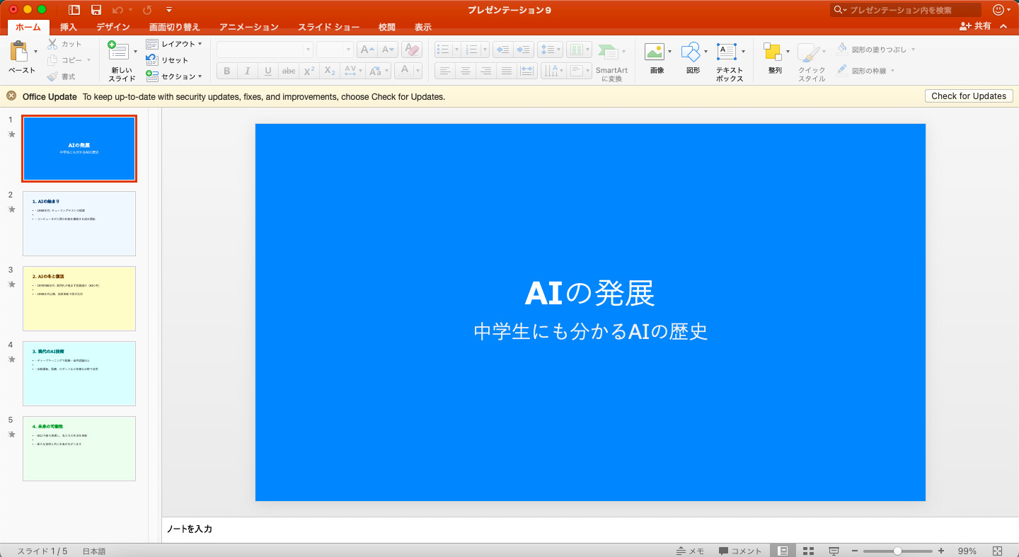VBAのコードを実行して作られた5枚のパワポのスライドが左に並び、青い背景の表紙「AIの発展」を表示した画面