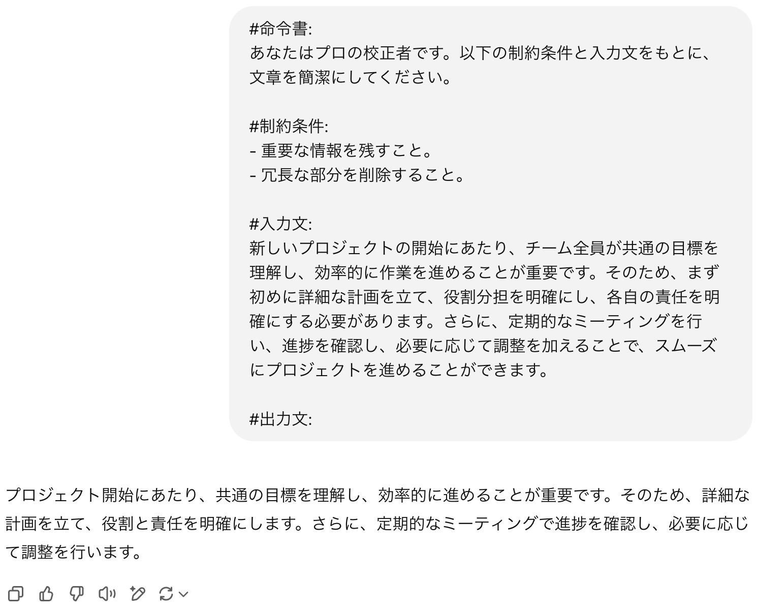 ChatGPTに文章を簡潔にする修正を頼み、プロジェクトの進め方についての長い文章が短くまとめられて返ってきた画面