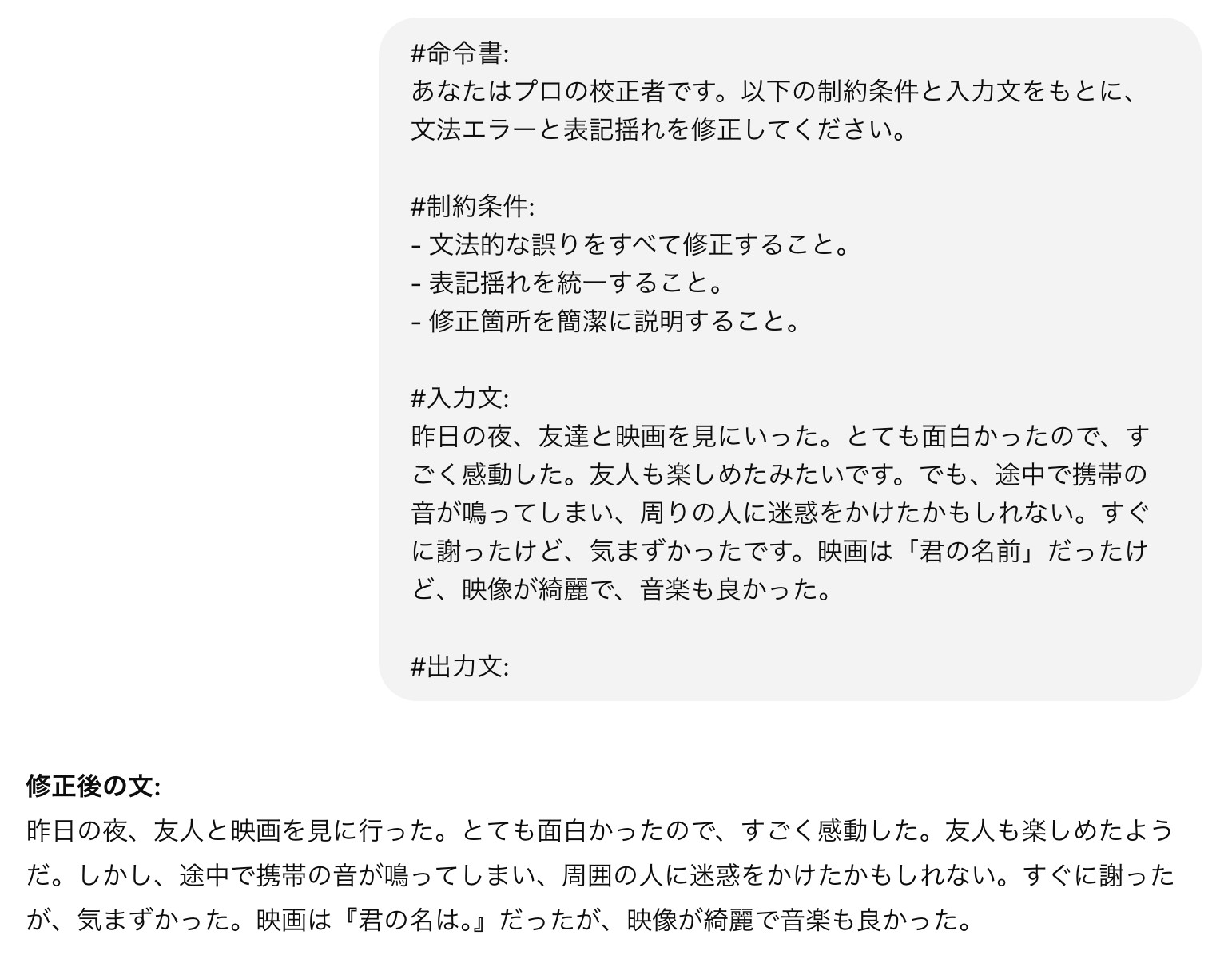 ChatGPTに文法の誤りと表記揺れの修正を頼み、友達と映画を見た日の文章が「修正後の文」として返ってきた画面