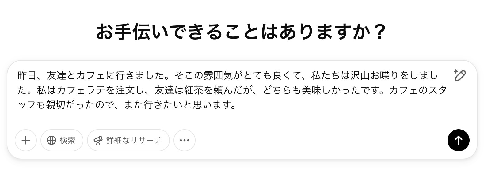 ChatGPTの入力欄に、友達とカフェに行った日の文章を校正したい文章として貼り付けた画面