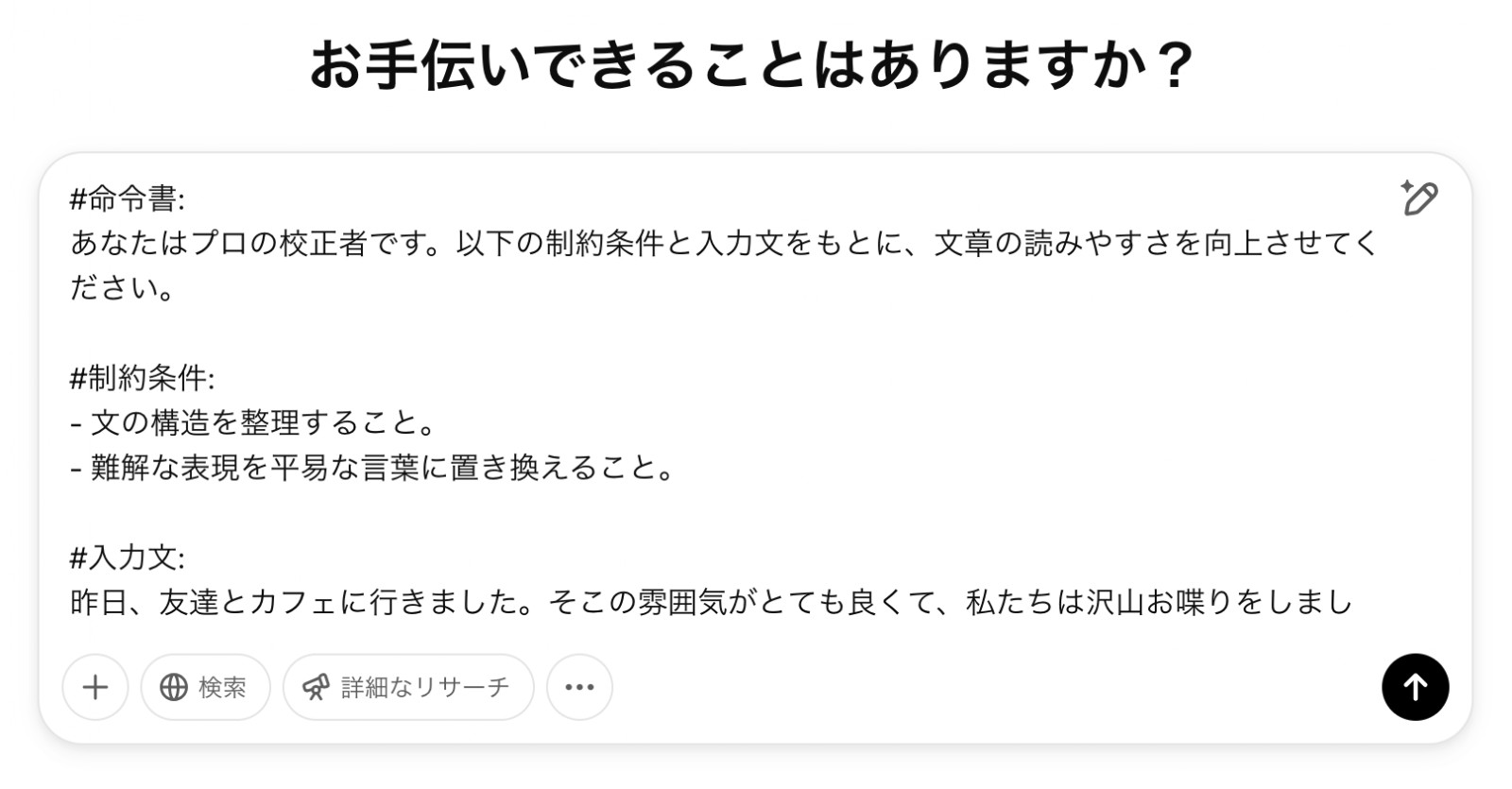 ChatGPTの入力欄に、プロの校正者として文章の読みやすさを上げる指示と友達とカフェに行った日の文章を入れた画面