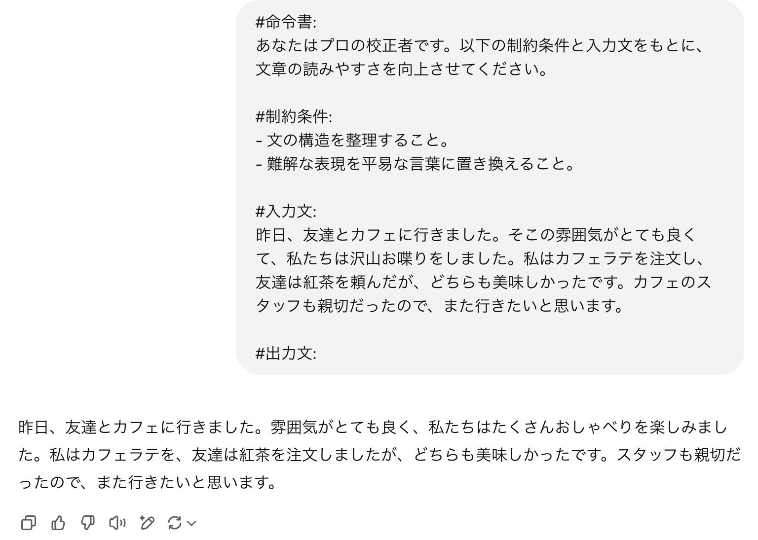 ChatGPTに文章の読みやすさを上げる文章校正を頼み、友達とカフェに行った日の文章が整った文に直されて返ってきた画面