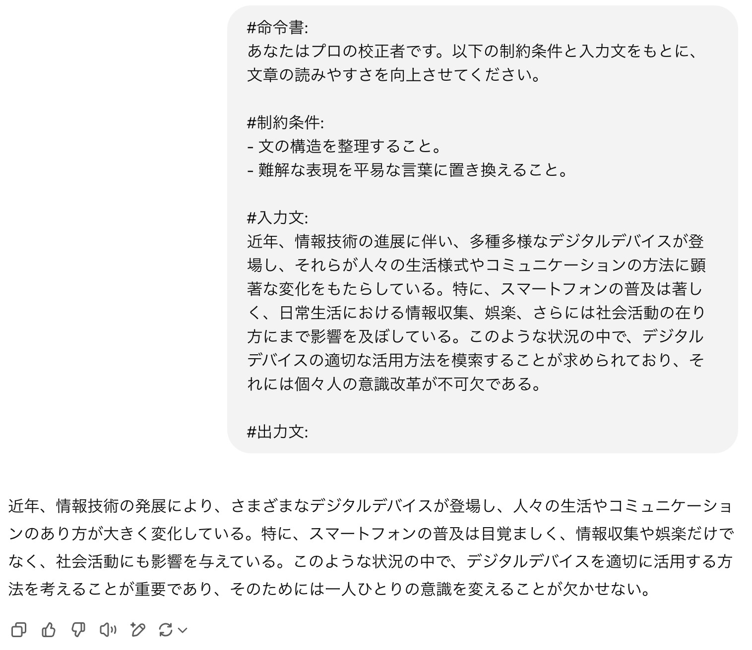 ChatGPTに文章の読みやすさの向上を頼み、デジタルデバイスについての難しい文章が平易な表現に直されて返ってきた画面