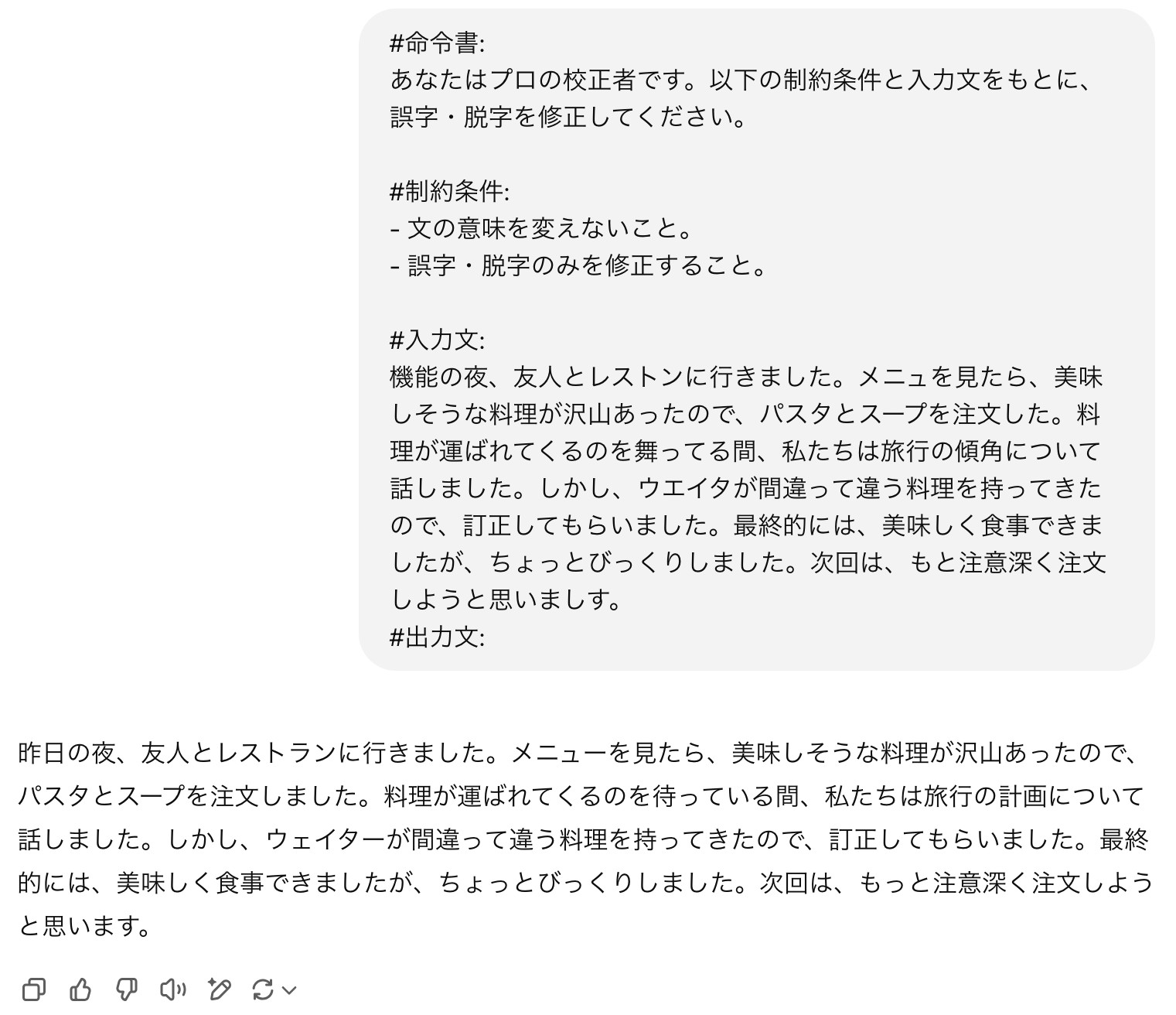 ChatGPTに誤字と脱字の修正を頼み、レストランに行った日の文章の間違いが直されて返ってきた画面