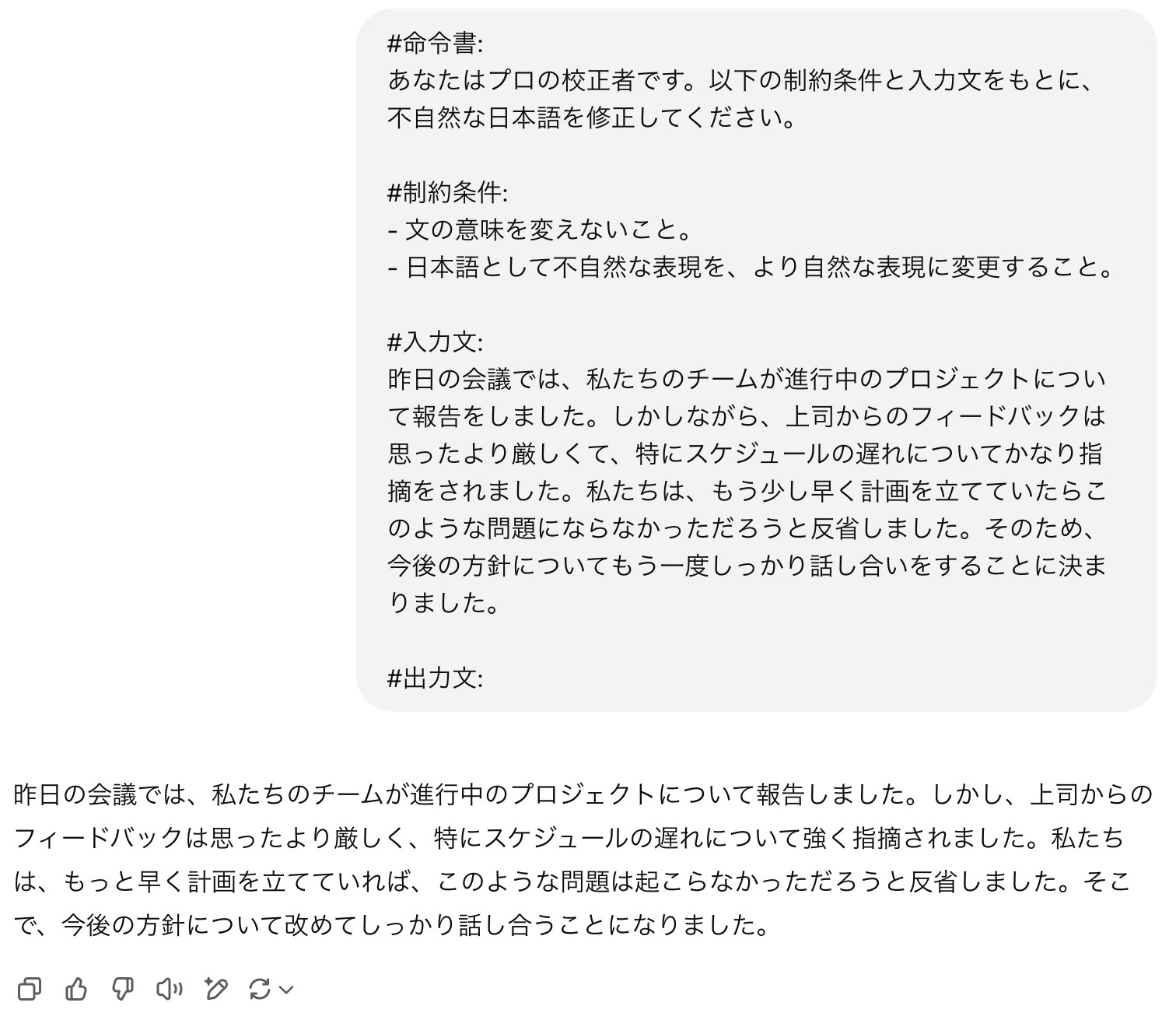 ChatGPTに不自然な日本語の文の修正を頼み、会議の報告についての文章が自然な表現に直されて返ってきた画面