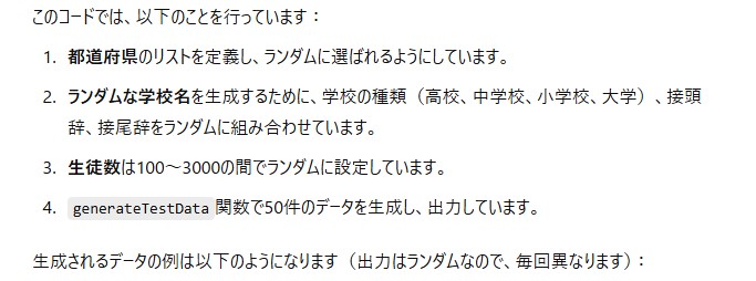 ChatGPTがサンプルデータを作るコードの内容を、都道府県のリストや学校名の作り方など4点で説明した画面