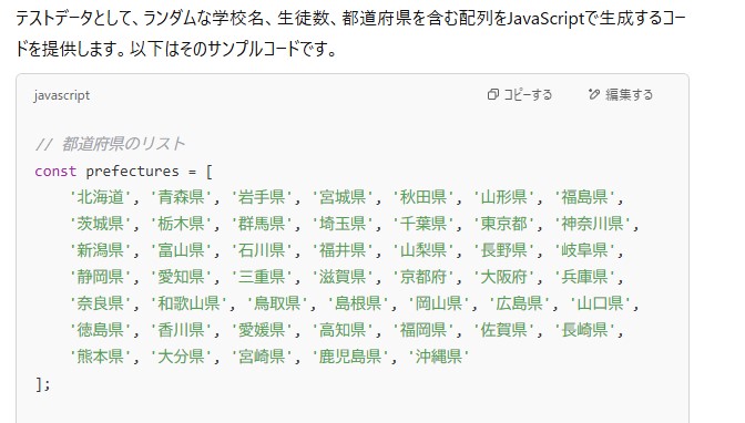 ChatGPTが学校名と生徒数と都道府県の組を作るJavaScriptのコードを示し、都道府県名のリストが並んだ画面