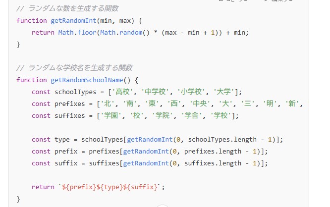 ChatGPTが作ったJavaScriptのコードで、ランダムな数とランダムな学校名を作る2つの関数を示した画面