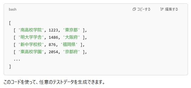 ChatGPTがコードの出力例として示した、学校名と生徒数と都道府県を組にした配列が並んだ画面