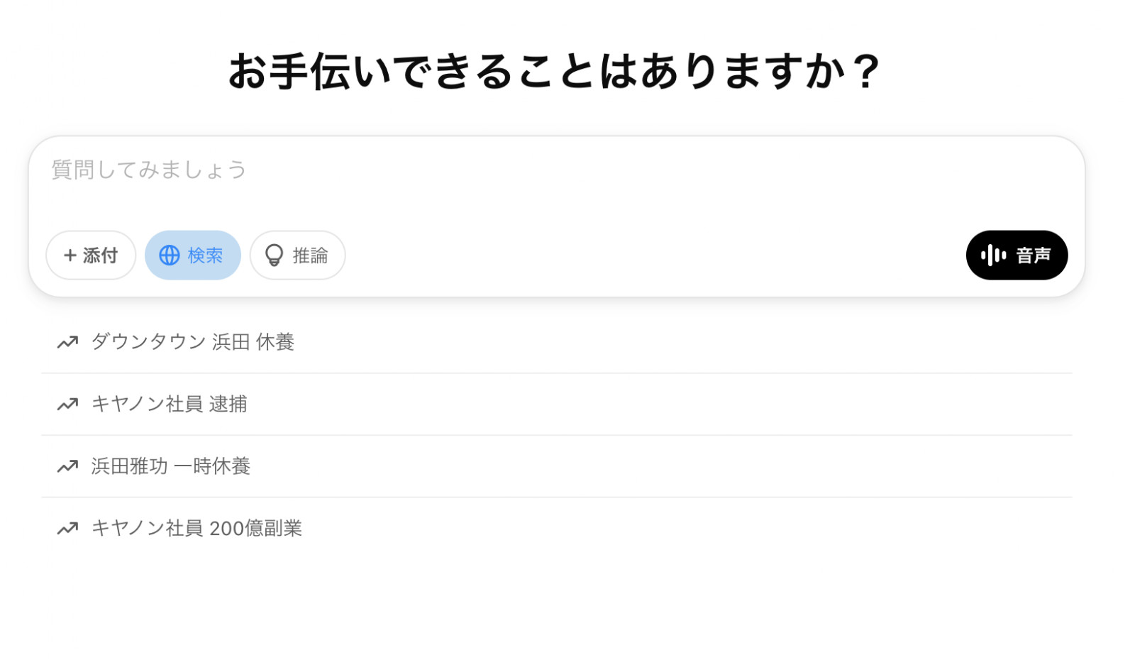 ChatGPTの入力欄で「検索」を選んだ状態と、その下に4つの検索語の候補が並んだ画面
