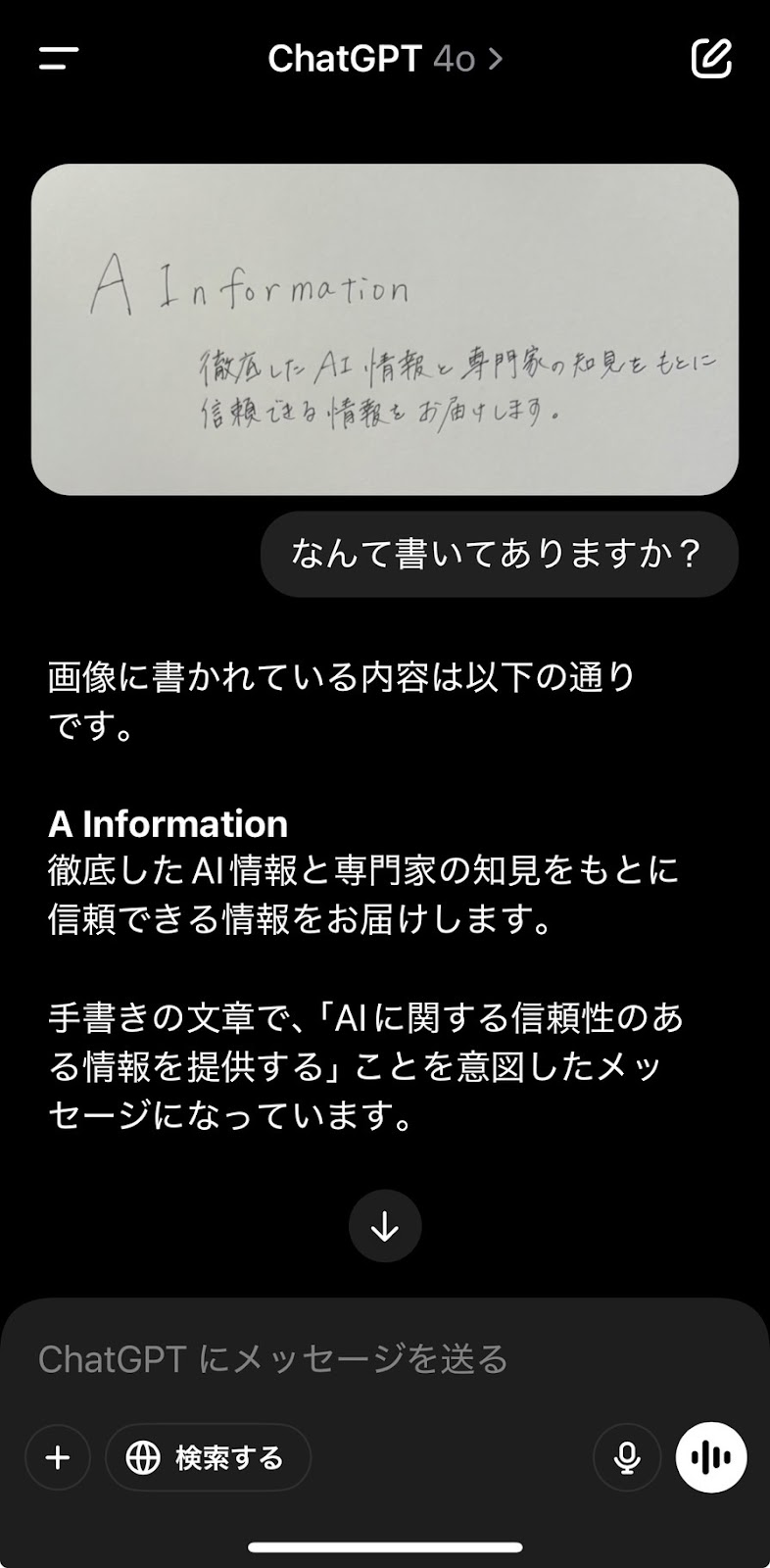 スマホのChatGPTに手書きメモの写真を送って「なんて書いてありますか？」と聞き、読み取った文字が返ってきた画面