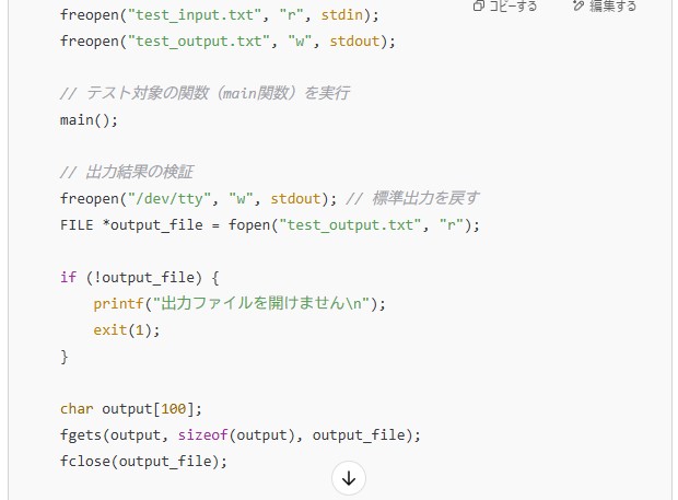 ChatGPTが作ったC言語のテストコードの後半で、ファイルを使って出力結果を確かめる部分を示した画面