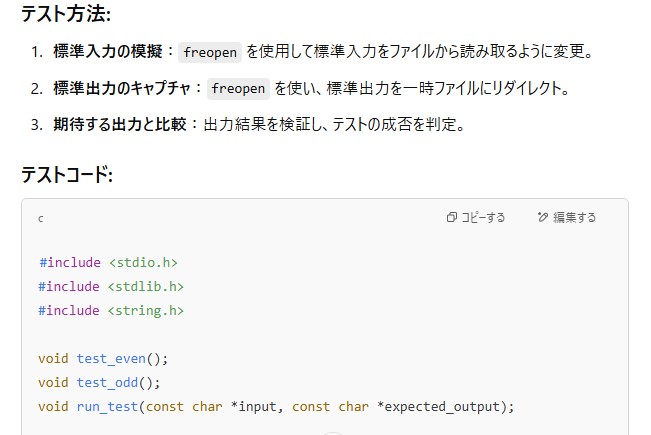 ChatGPTがC言語のプログラムのテスト方法を3つ挙げ、続けてテストコードの冒頭を示した画面