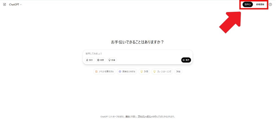 ChatGPTのトップ画面で右上の「ログイン」と「新規登録」のボタンを赤枠で囲み、赤い矢印で示した画面