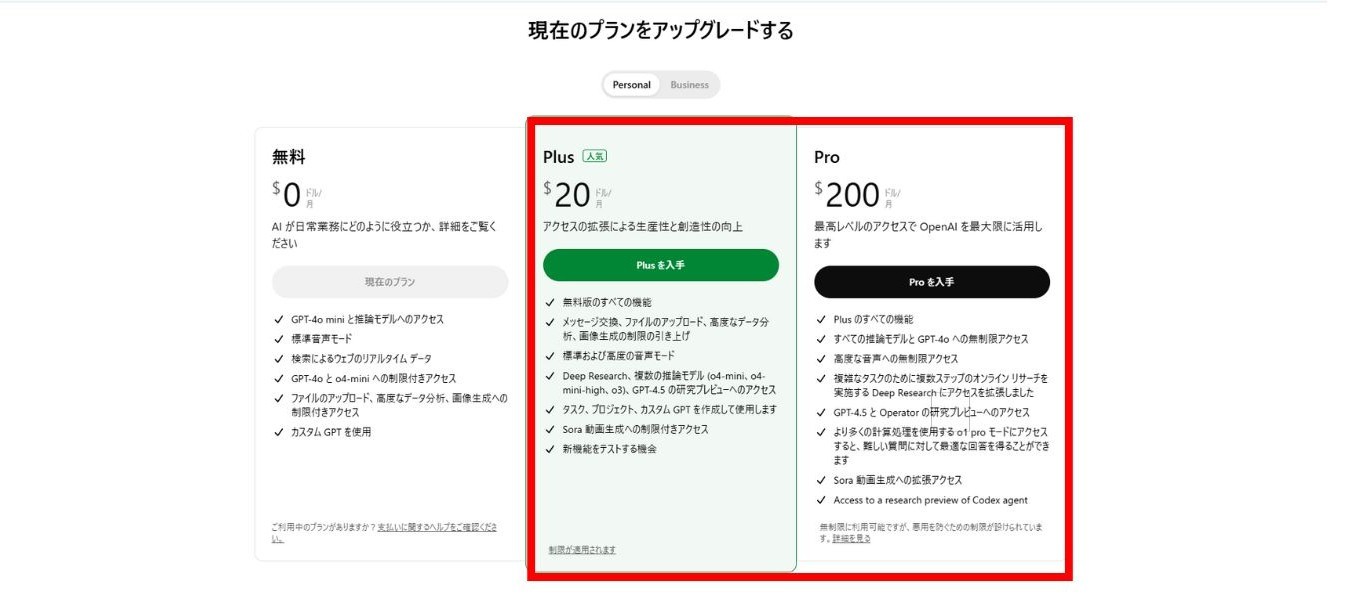 ChatGPTの「現在のプランをアップグレードする」の画面で、無料とPlusとProの3プランのうちPlusとProの列を赤枠で囲んだ画面
