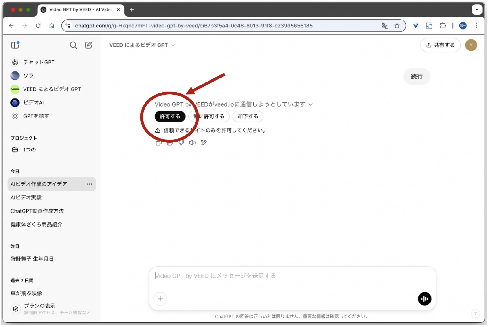 ChatGPTでVideoGPT by VEEDがveed.ioへ通信する確認が出て「許可する」のボタンを赤丸で囲んだ画面