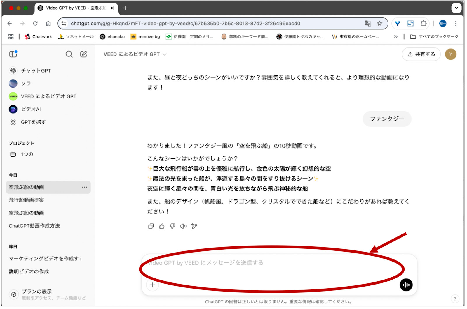 ChatGPTのVideoGPT by VEEDが空を飛ぶ船の動画の案を返し、下のメッセージ欄を赤丸で囲んだ画面