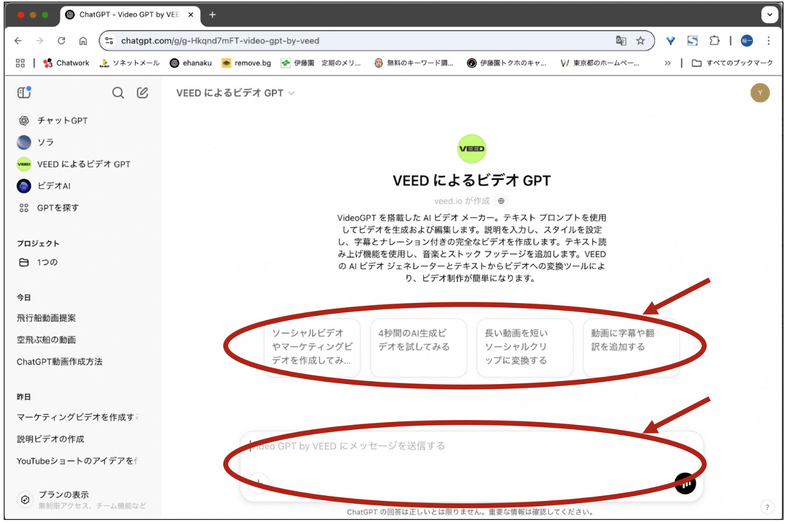 ChatGPTの「VEEDによるビデオGPT」の開始画面で4つのメニューとメッセージ欄を赤丸で囲んだ画面