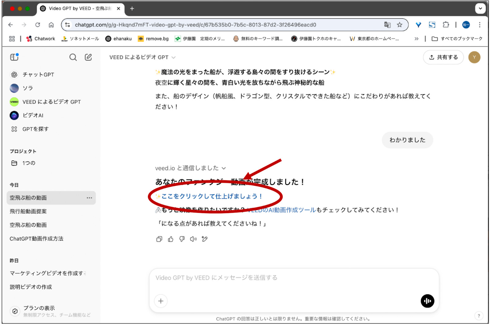 ChatGPTのVideoGPT by VEEDで動画の完成を知らせる文と「ここをクリックして仕上げましょう！」のリンクを赤丸で囲んだ画面
