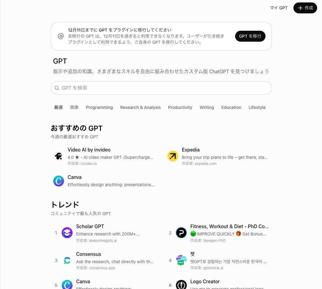 ChatGPTのGPTの一覧の画面。上に12月11日までにGPTをプラグインに移行してくださいという枠とGPTを移行のボタンがあり、その下にGPTを検索の欄とおすすめのGPTとトレンドの欄が並ぶ