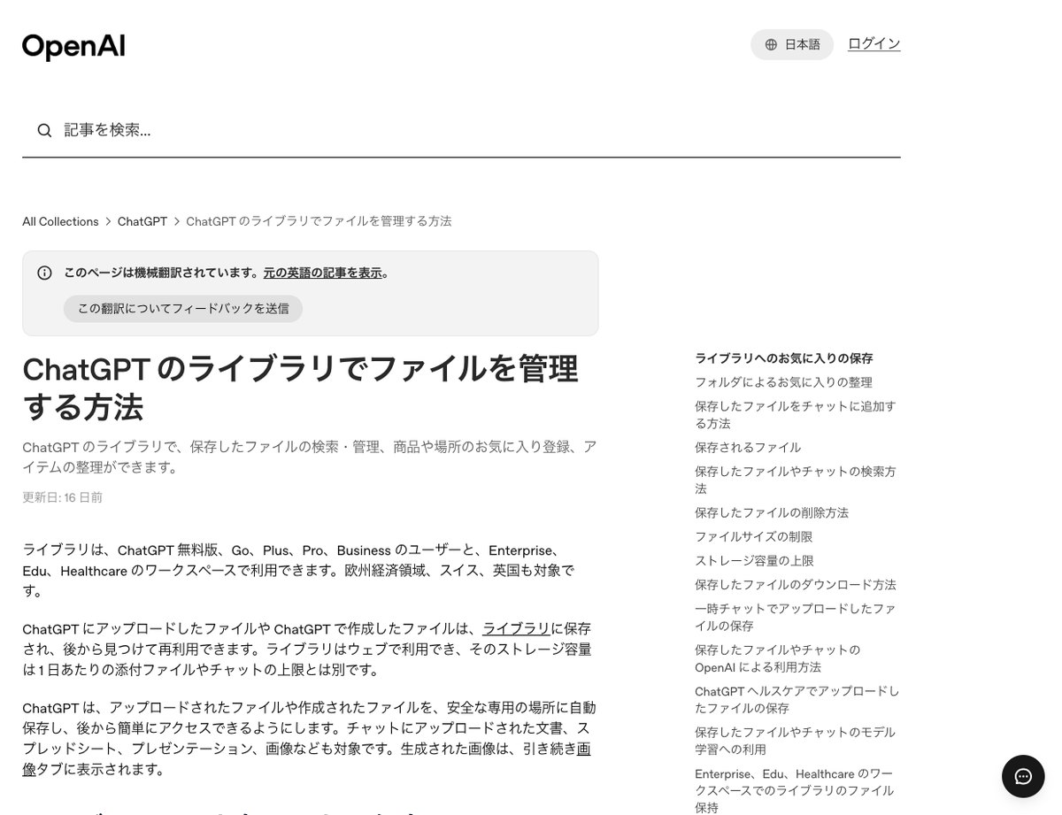 OpenAIヘルプセンターの「ChatGPT のライブラリでファイルを管理する方法」のページで、ライブラリを使えるプランと自動で保存されるファイルの説明が出ている画面