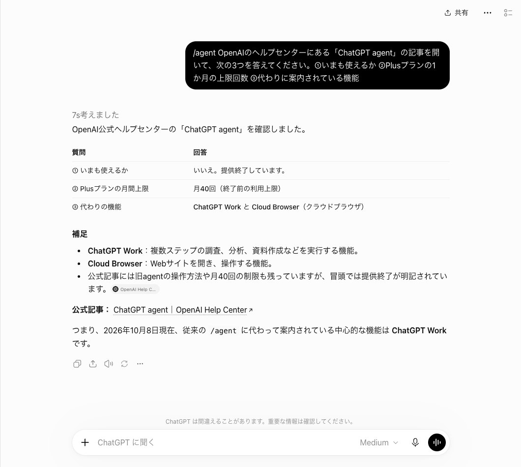 ChatGPTに/agentを頭に付けて公式ヘルプの3つの質問を送った画面。答えは質問と回答の表で、提供終了・月40回・ChatGPT Workとクラウドブラウザが並ぶ