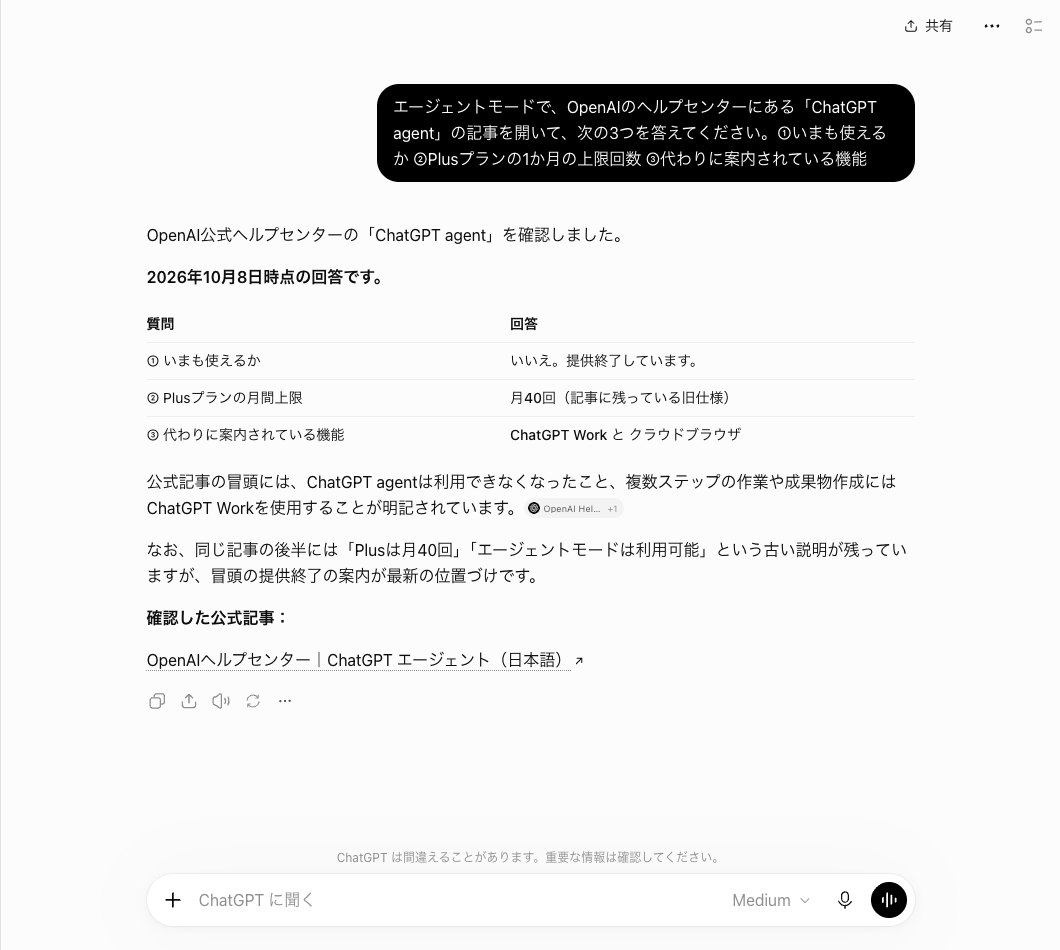 ChatGPTにエージェントモードでと頭に付けて質問を送った画面。答えは提供終了・月40回・ChatGPT Workとクラウドブラウザの表で、記事の後半に古い説明が残ると書いている