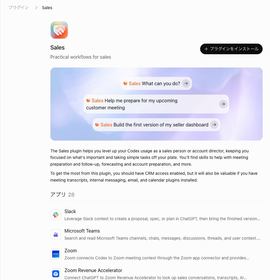 ChatGPTのプラグインSalesの詳細画面。プラグインをインストールのボタンと、頭にSalesの名前が色つきで入った例文3つ、入っているアプリの一覧が見える