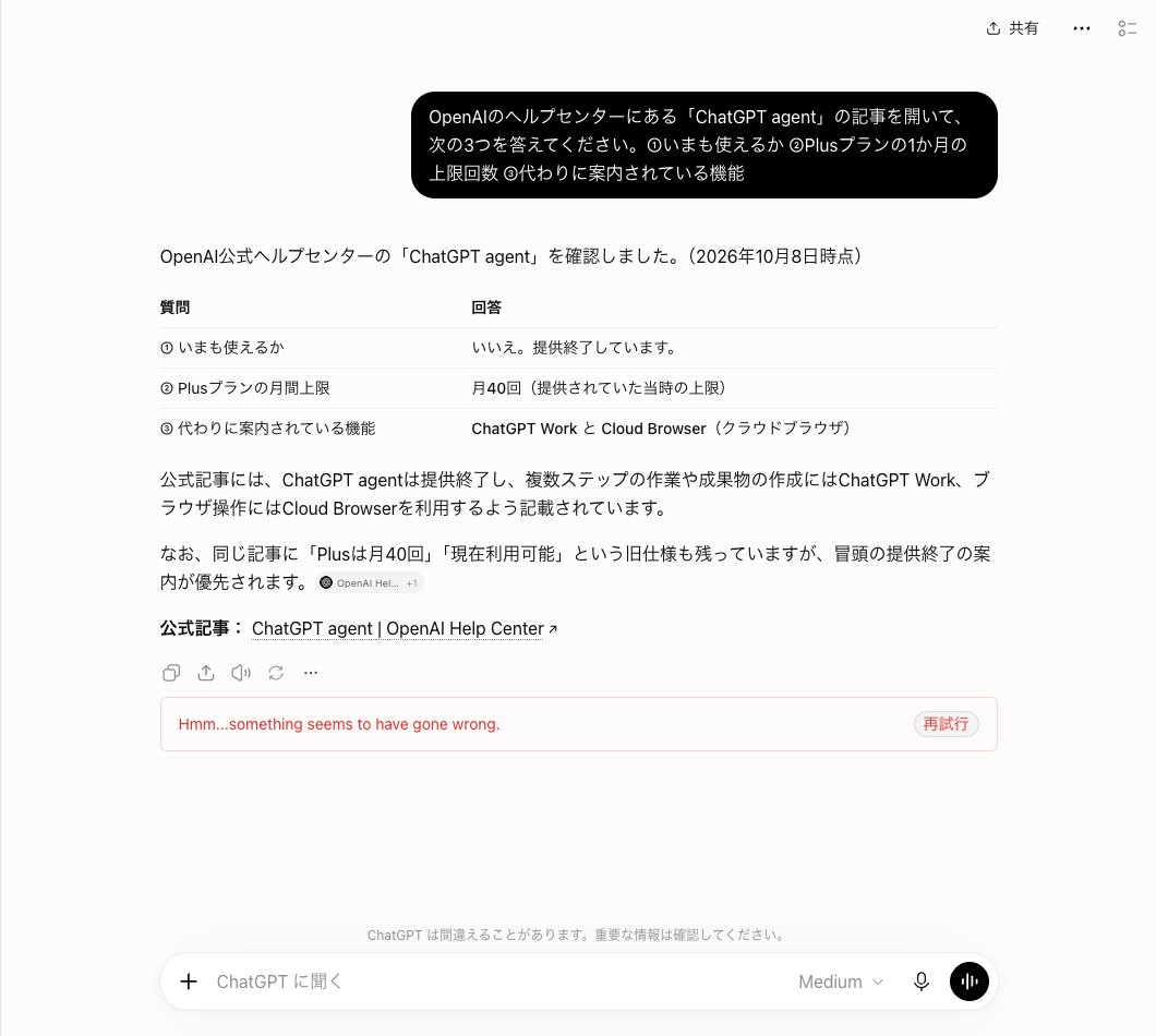 ChatGPTに呼び方を付けずに公式ヘルプの3つの質問を送った画面。答えは提供終了・月40回・ChatGPT WorkとCloud Browserの表で、旧仕様が残るという断りが続く