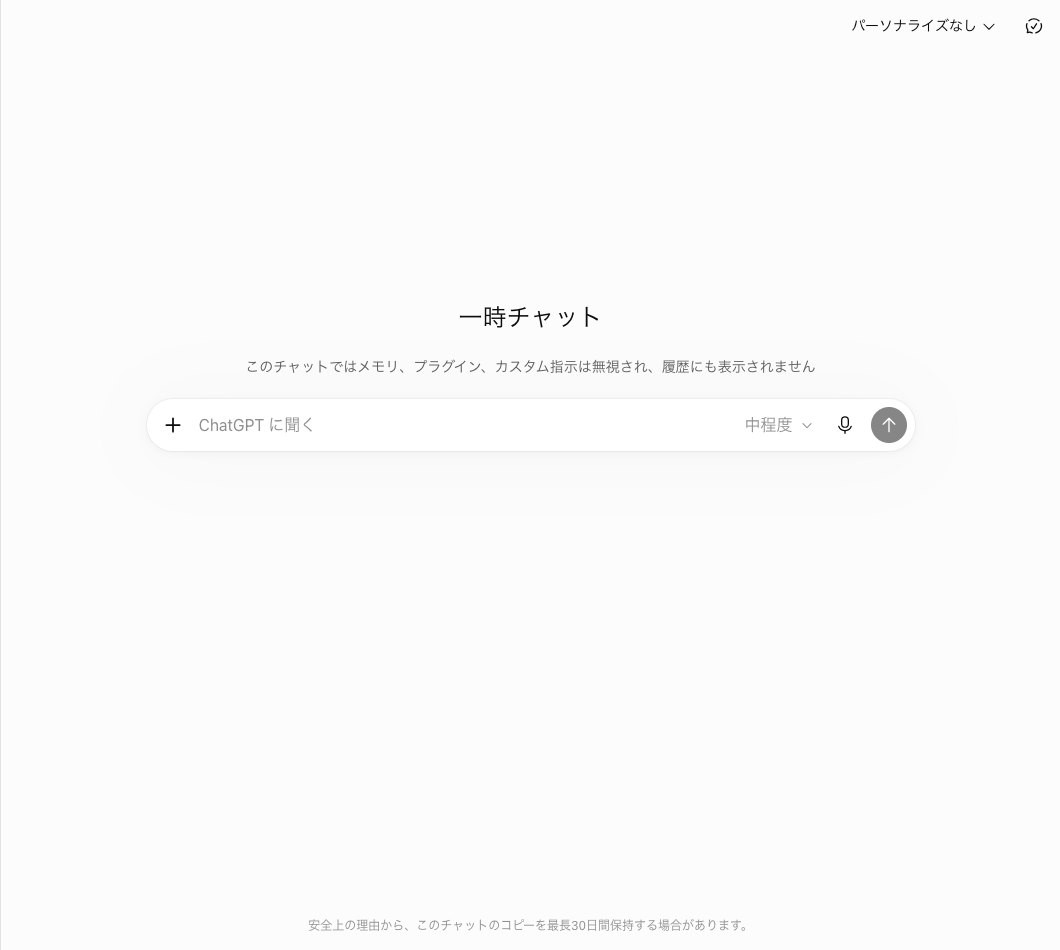 ChatGPTの一時チャットを開いた画面で、中央に一時チャットの見出しとメモリやカスタム指示を無視する説明、右上にパーソナライズなし、下に最長30日間保持の注意が出ている