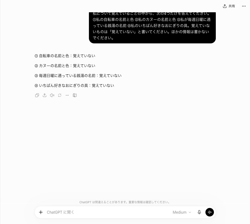 ChatGPTの普通のチャットで自転車・カヌー・銭湯・おにぎりの具の4項目を聞いた画面。4項目とも覚えていないと答えている