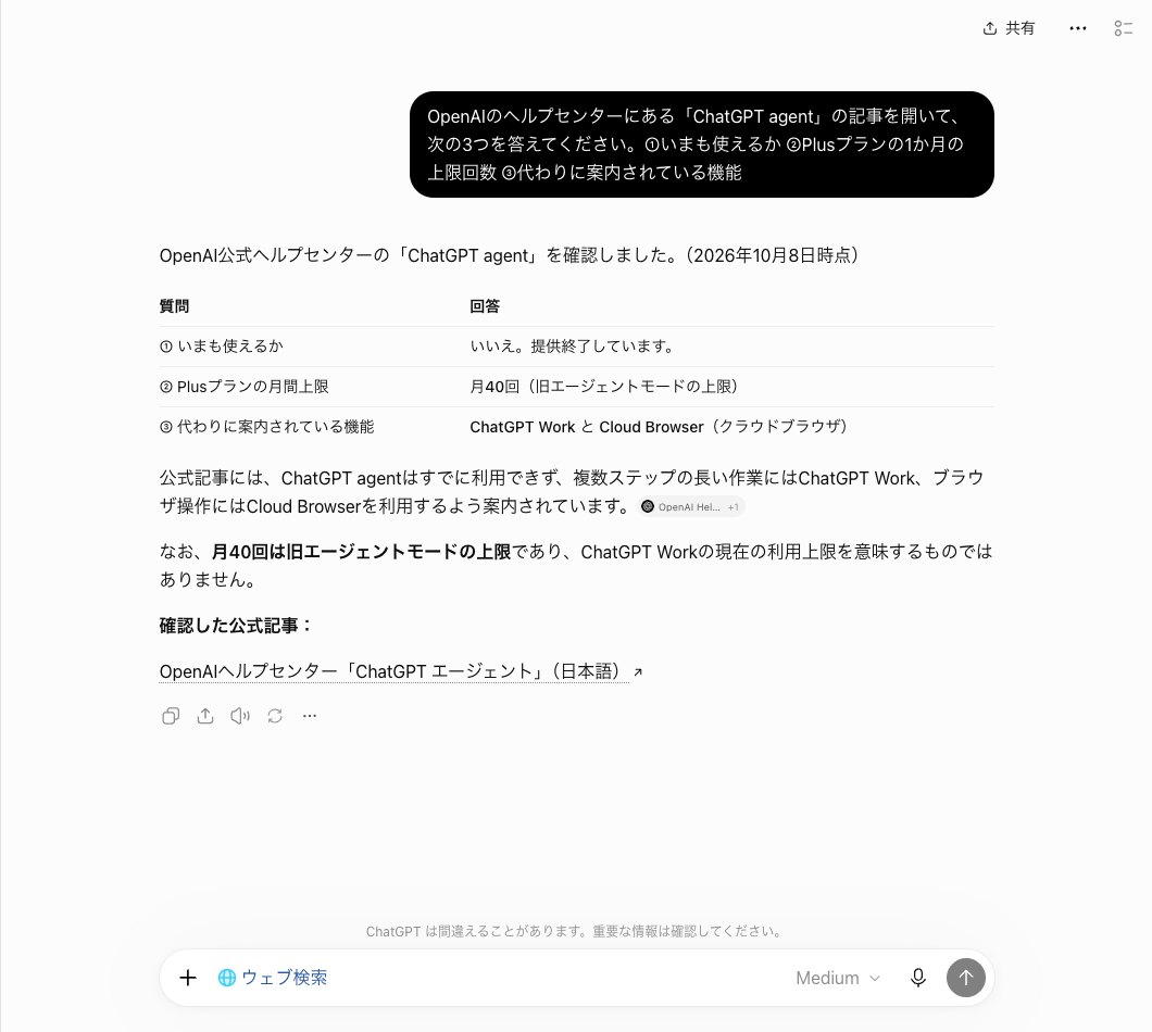 ChatGPTでウェブ検索を選んで公式ヘルプの3つの質問を送った画面。答えの表の下に、月40回は旧エージェントモードの上限でWorkの上限ではないと太字で書かれている