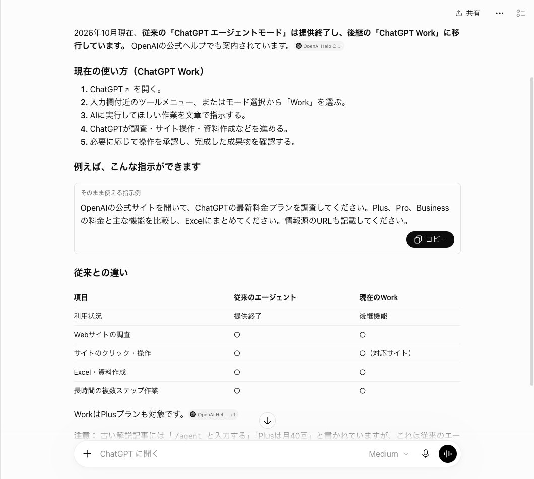 ChatGPTにエージェントモードの使い方を聞いた答えの画面。提供終了してWorkへ移行したと書き、Workの5つの手順と指示の例、従来のエージェントとWorkの比較表が並ぶ