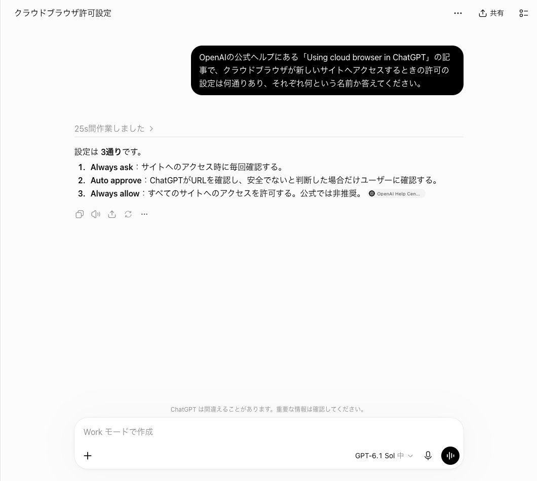 ChatGPTにクラウドブラウザの許可の設定を名前だけで聞き、Always askなど3つの名前と説明が返ってきた画面