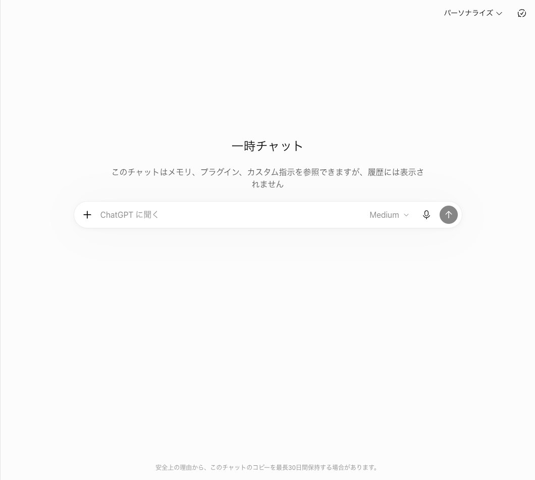ChatGPTの一時チャットを開いた画面。中央にメモリとプラグインとカスタム指示を参照できるが履歴には表示されないという説明があり、右上にパーソナライズの切り替えがある