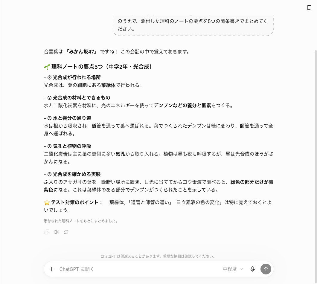 ChatGPTの一時チャットで合言葉みかん坂47を受け取ったと返し、光合成のノートの要点を葉緑体や道管と師管など5つの見出しつきで箇条書きにした画面
