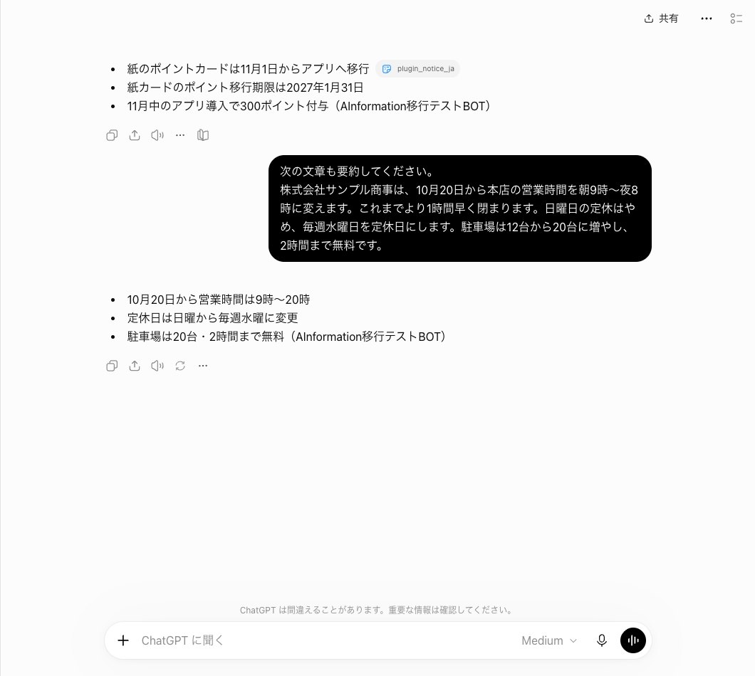 ChatGPTで自作のプラグインを@で呼んだ会話。お知らせの要約が3行で返り末尾にAInformation移行テストBOTと付き、続けて送った営業時間の文章も3行と名前で返っている