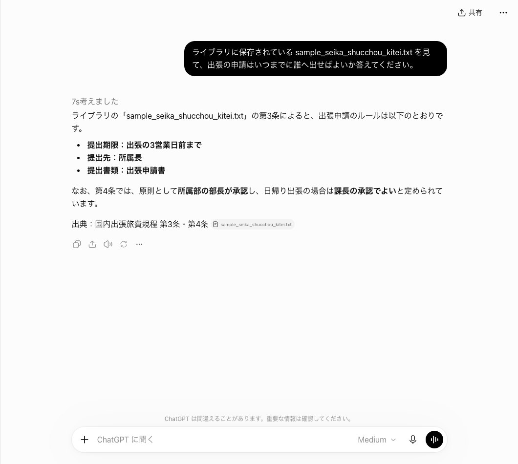 ChatGPTの新しいチャットで添付せずにライブラリのファイル名を書いて質問し、出張申請の期限と提出先を規程の条番号つきで答えた画面