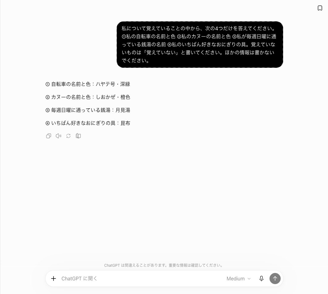 ChatGPTの一時チャットで同じ4項目を聞いた画面。自転車はハヤテ号・深緑、カヌーはしおかぜ・橙色、銭湯は月見湯、おにぎりの具は昆布と答えている