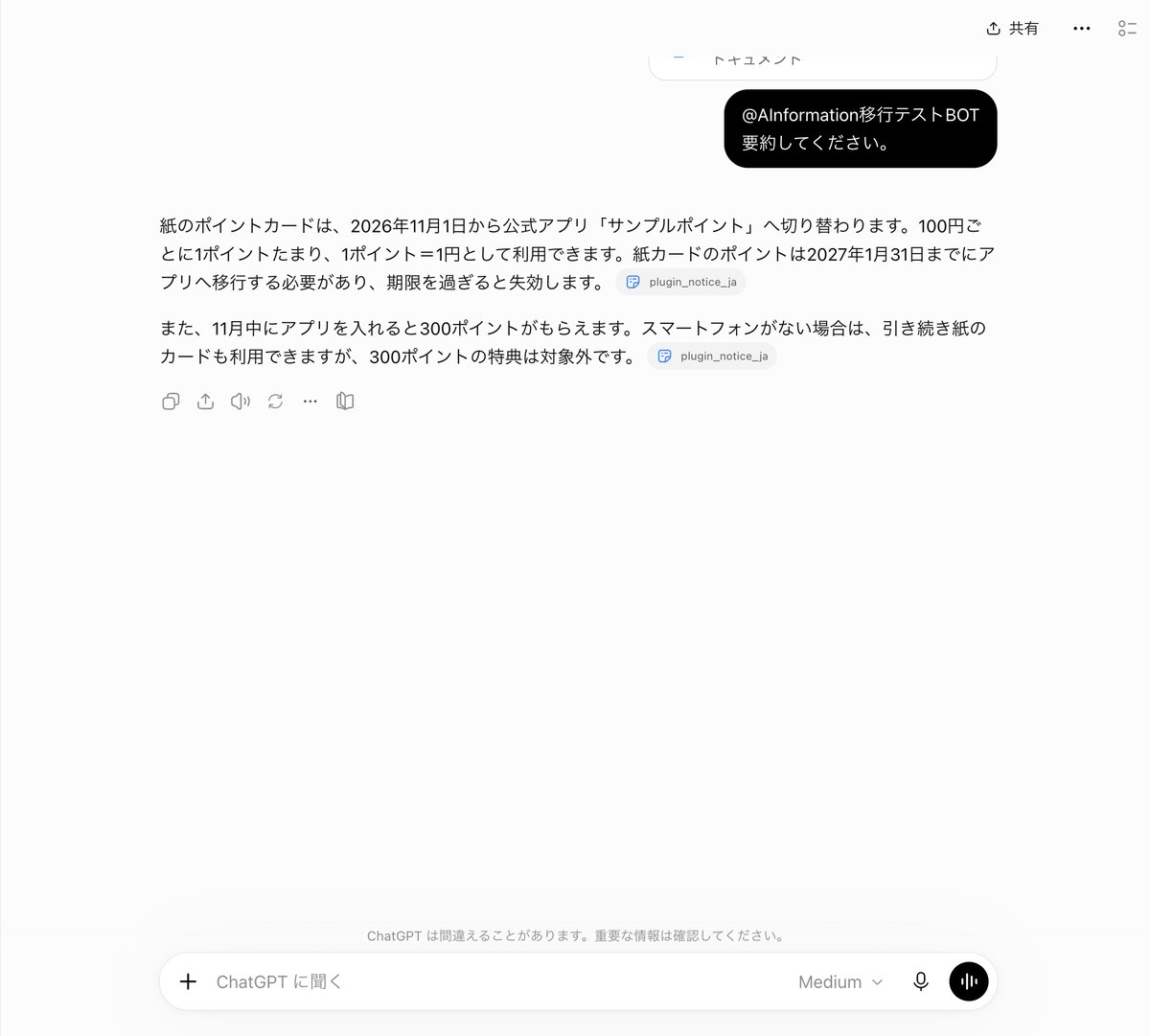 ChatGPTに@AInformation移行テストBOTと要約してくださいを2行で送った画面。答えはポイントカードの切り替えを説明する2段落の文章で、プラグインの名前は付いていない