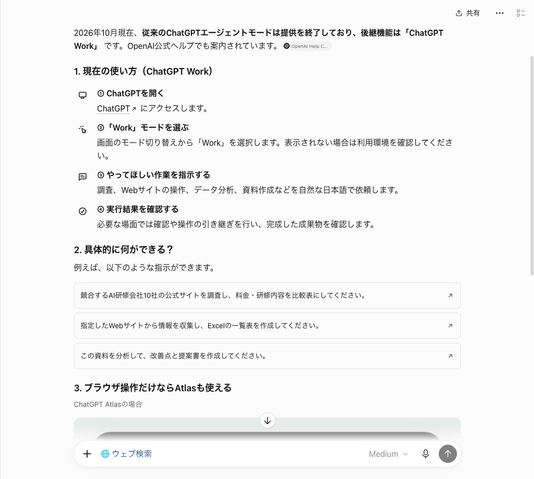 ChatGPTでウェブ検索を選んでエージェントモードの使い方を聞いた答えの画面。Workを選ぶ4つの手順がアイコン付きで並び、その下に頼み方の例が3つある