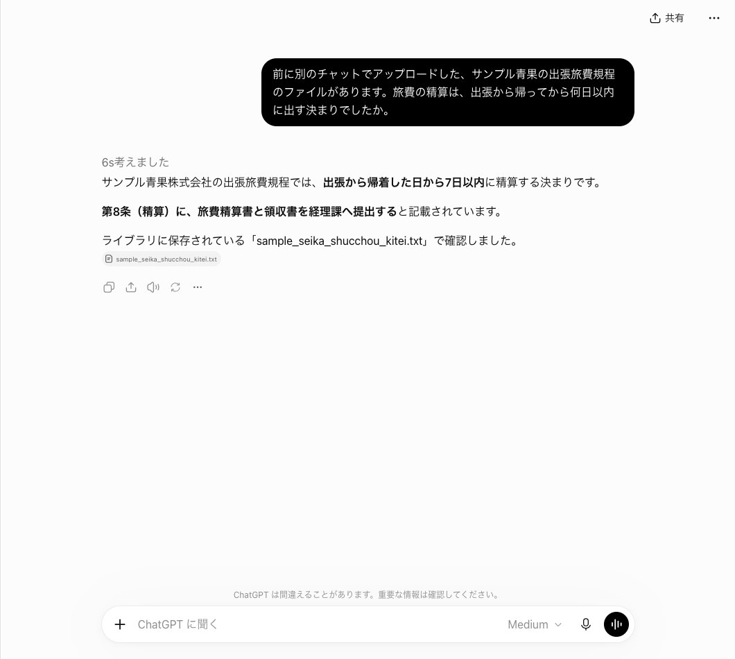 ChatGPTに前に上げた規程とだけ伝えて精算の期限を聞き、帰着した日から7日以内と答えてライブラリのファイルで確認したと書いた画面