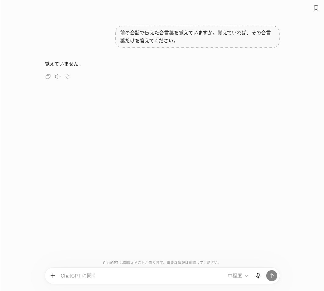ChatGPTの新しい一時チャットで前の会話で伝えた合言葉を覚えているか聞き、覚えていませんの一言だけが返った画面