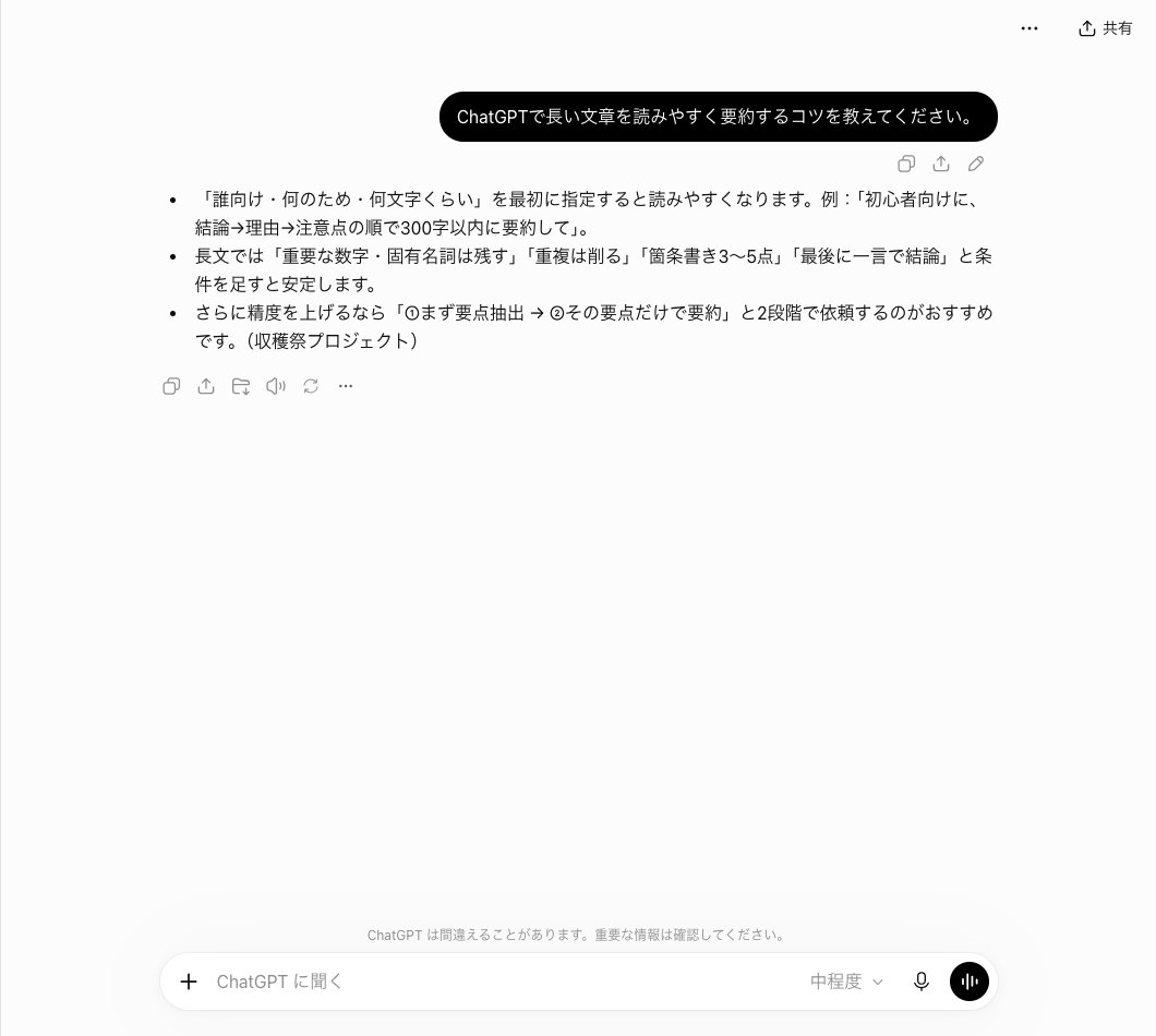 ChatGPTのプロジェクトの中で長い文章を要約するコツを聞き、3行以内の箇条書きで答えて最後の行の末尾に（収穫祭プロジェクト）の印が付いている画面