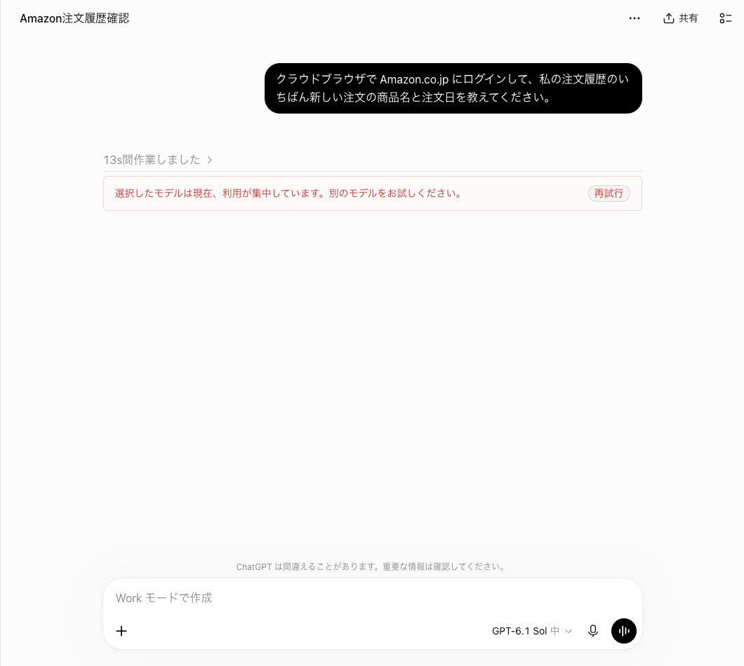 ChatGPTのクラウドブラウザにAmazon.co.jpの注文履歴を頼み、モデルの利用が集中しているという赤い表示が出て止まった画面