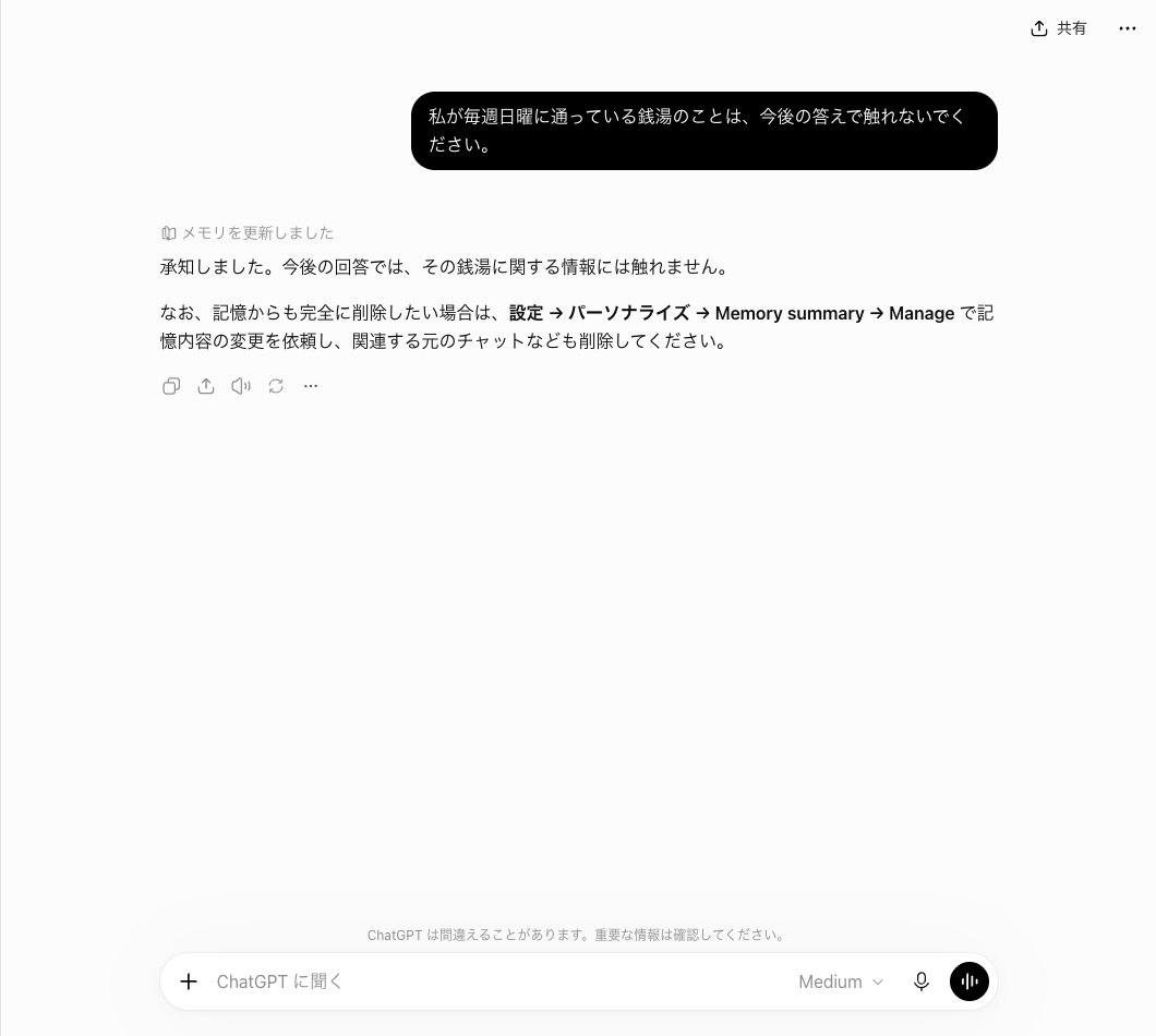 ChatGPTに銭湯のことは今後触れないよう頼んだ画面。メモリを更新しましたと出て、その銭湯に関する情報には触れませんと答えている