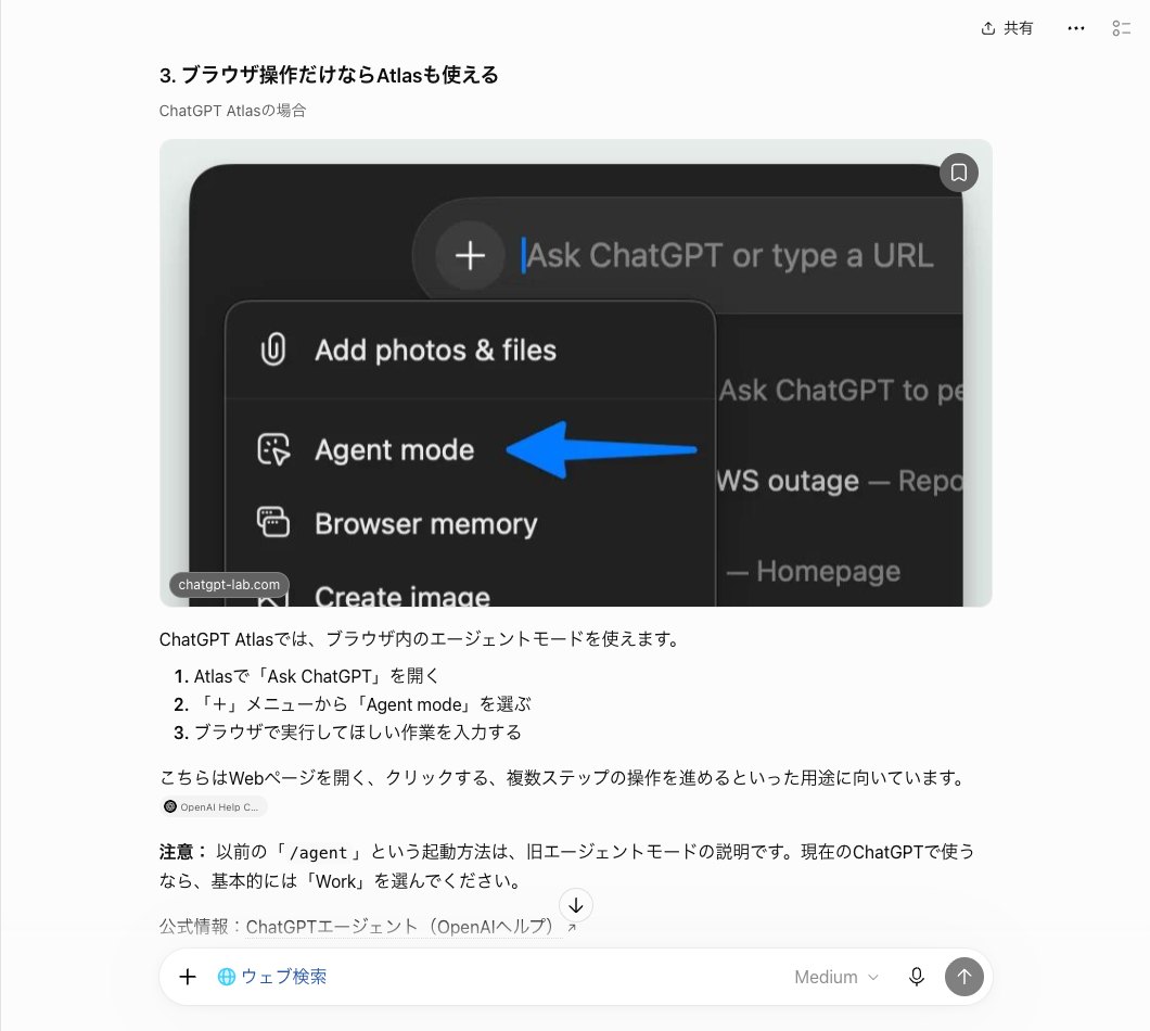 ChatGPTの答えの後半の画面。ChatGPT Atlasの＋メニューからAgent modeを選ぶ手順が、chatgpt-lab.comの画像つきで書かれ、最後に/agentは旧方式という注意がある